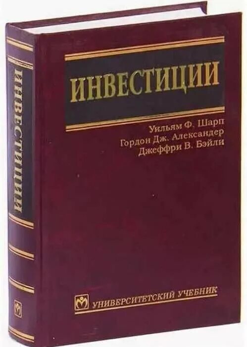 Шарп у. Шарп "инвестиции". Книги про инвестиции. Инвестиции книга шарп. Книга лекарственные средства машковский.