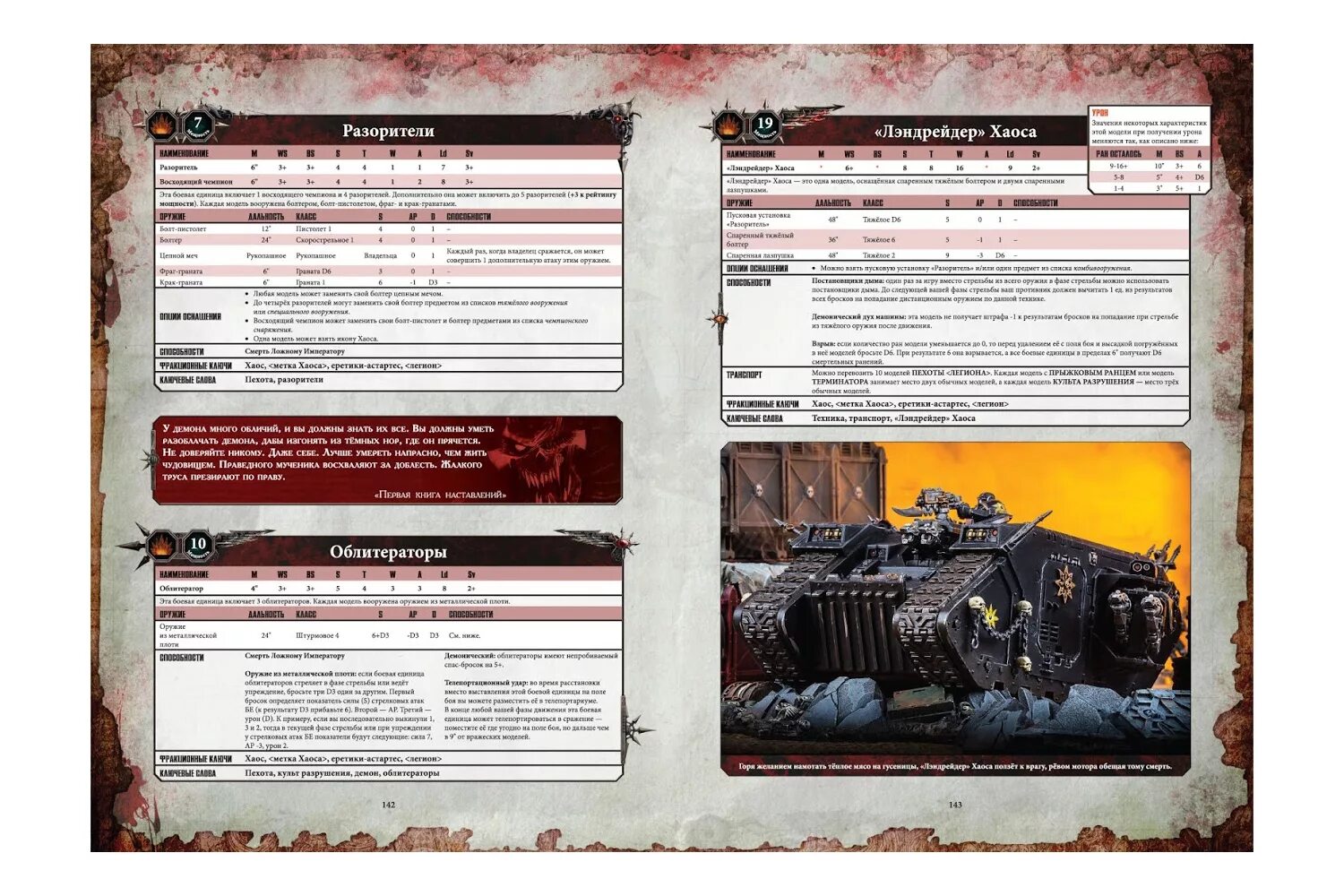 Кодекс 9 редакции. Инфолисты вархаммер 40000. warhammer 40,000 кодекс: космический десант хаоса 8 редакция(на русском языке). книга warhammer 40000 кодекс астартес. кодекс хаоса 8 редакция вархаммер.