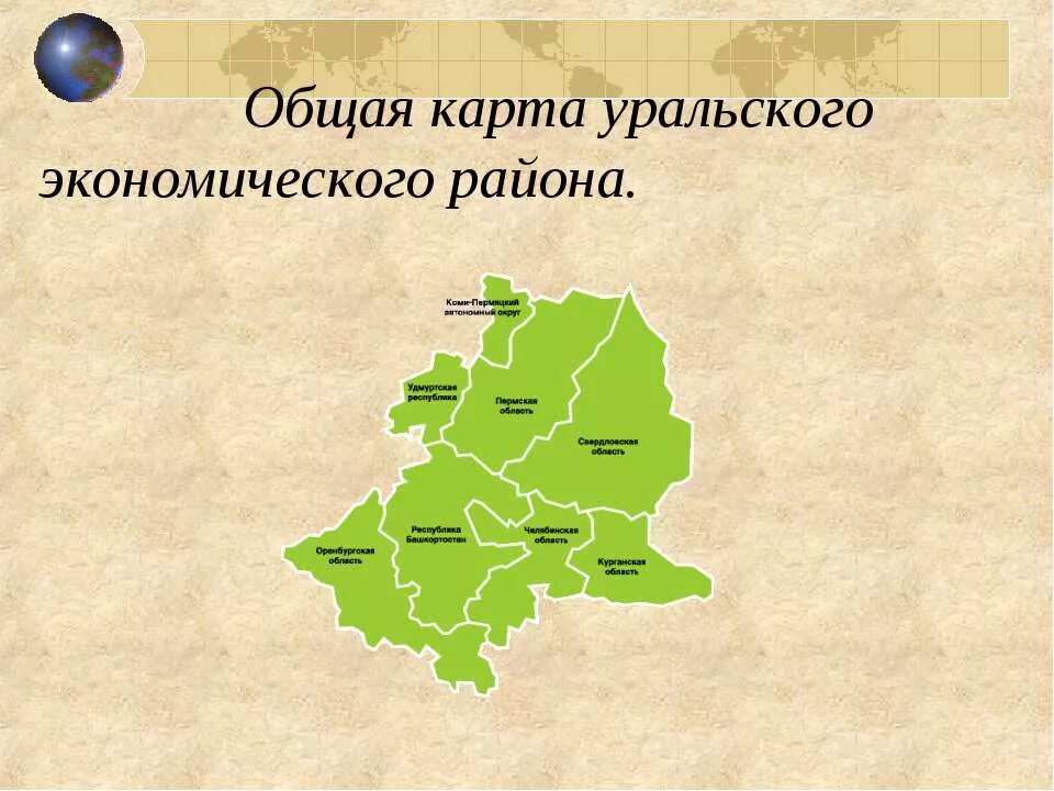 Какой город уральского района является самым крупным. Уральский экономический район состав района. Уральский экономический район география 9. Урал состав Уральского экономического района. Состав Уральского экономического района география.