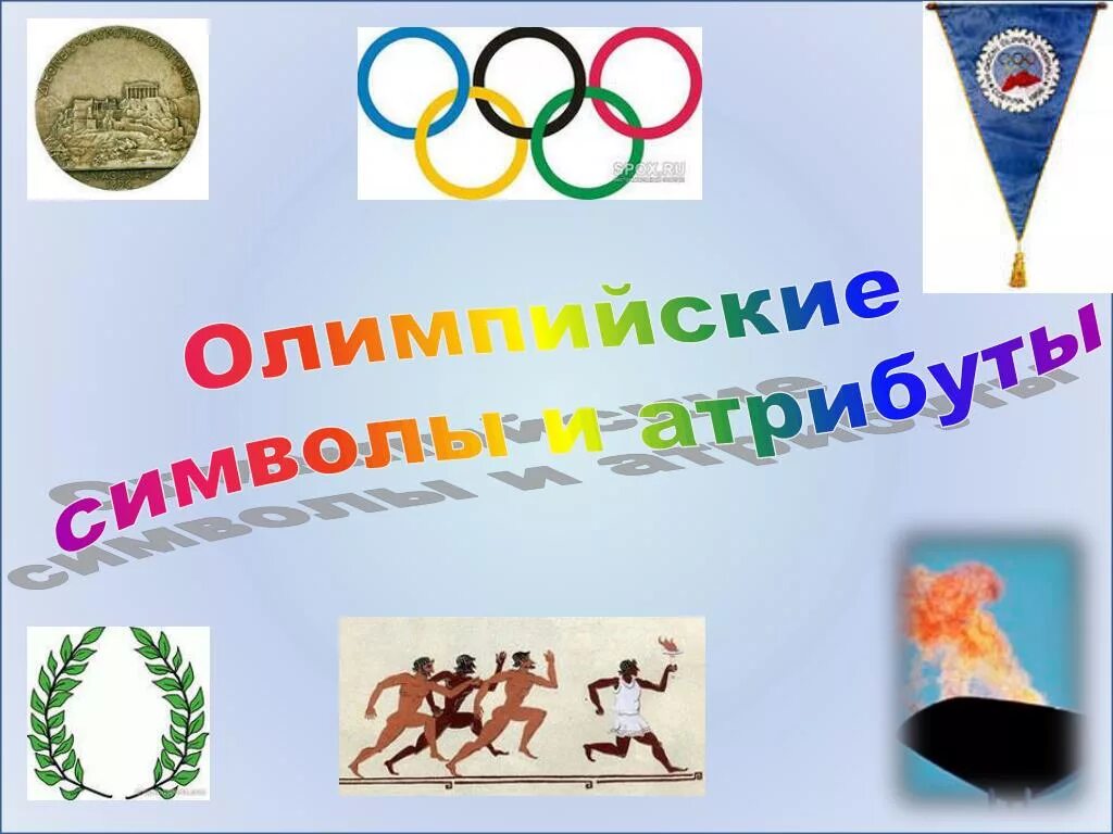 Второй этап олимпиады символы россии. Атрибутика Олимпийских игр. Символика Олимпийских игр. Атрибуты и символика Олимпийских игр. Олимпийская символика и атрибутика.