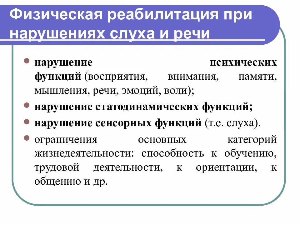 Особенности физических нарушений. Реабилитация пациентов с нарушением слуха. Физическая реабилитация при нарушении слуха. Реабилитация детей с нарушением слуха. Методы реабилитации детей с нарушениями слуха..