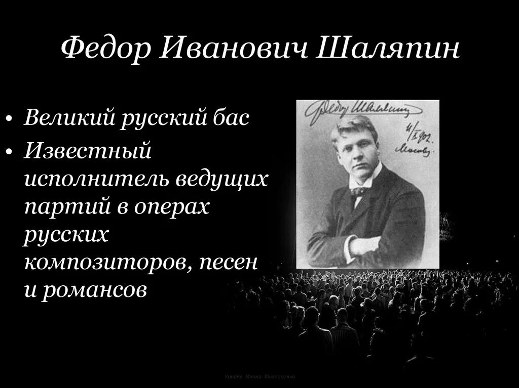 Текст о шаляпине. Шаляпин образ и мастерство исполнителя. Фёдор Иванович ШАЛЯПИНРУССКИЙ оперный певец. Фёдор Иванович Шаляпин Великий русский бас.