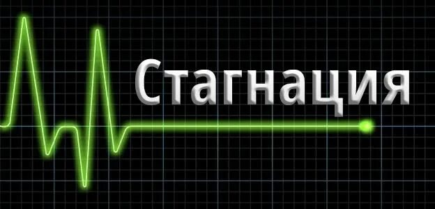 Стагнация рост. Стагнация. Стагнация в экономике. Стагнация график. Стагнация картинки.