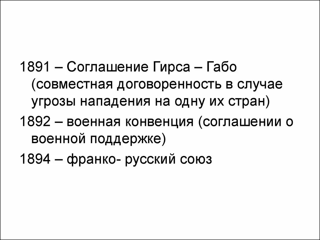 Франко-русский Союз 1891-1893 итоги. Франко-русский Союз кратко. Военная конвенция 1892. Военная конвенция россии и франции