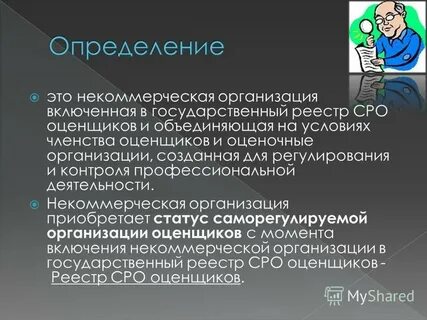 Некоммерческая организация оценщиков