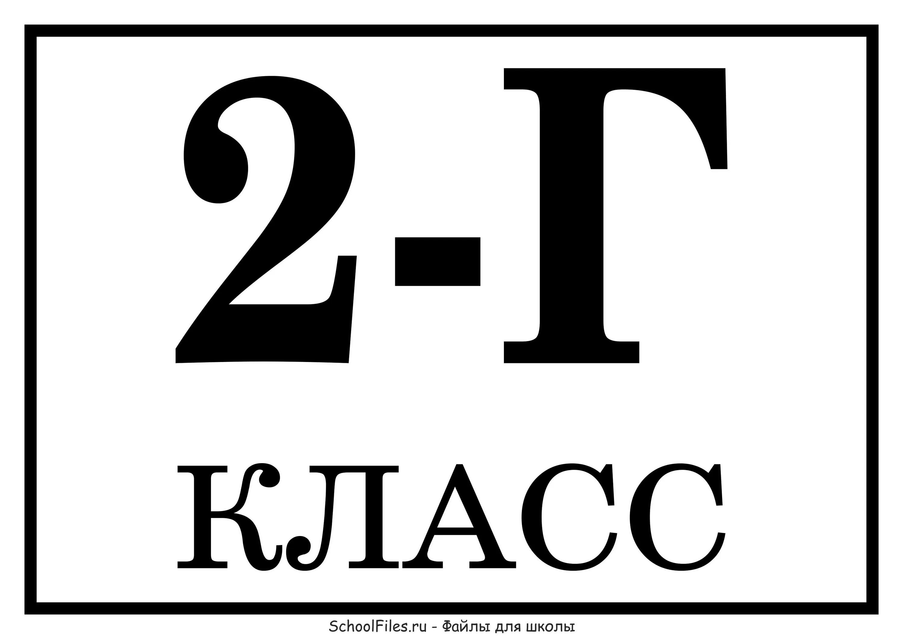 4 класс вывеска. Табличка 3г класс. 2 Г класс. Таблички для классов. 2 Г табличка.