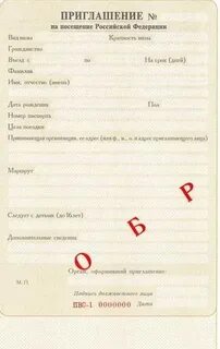 Приглашение на въезд иностранца