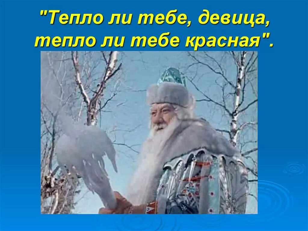 Тепло ли холодно. Тепло ли тебе девица. Тепло ли тебе девица тепло ли красная. Морозко тепло ли тебе девица. Сказка тепло ли тебе девица тепло ли тебе красная.