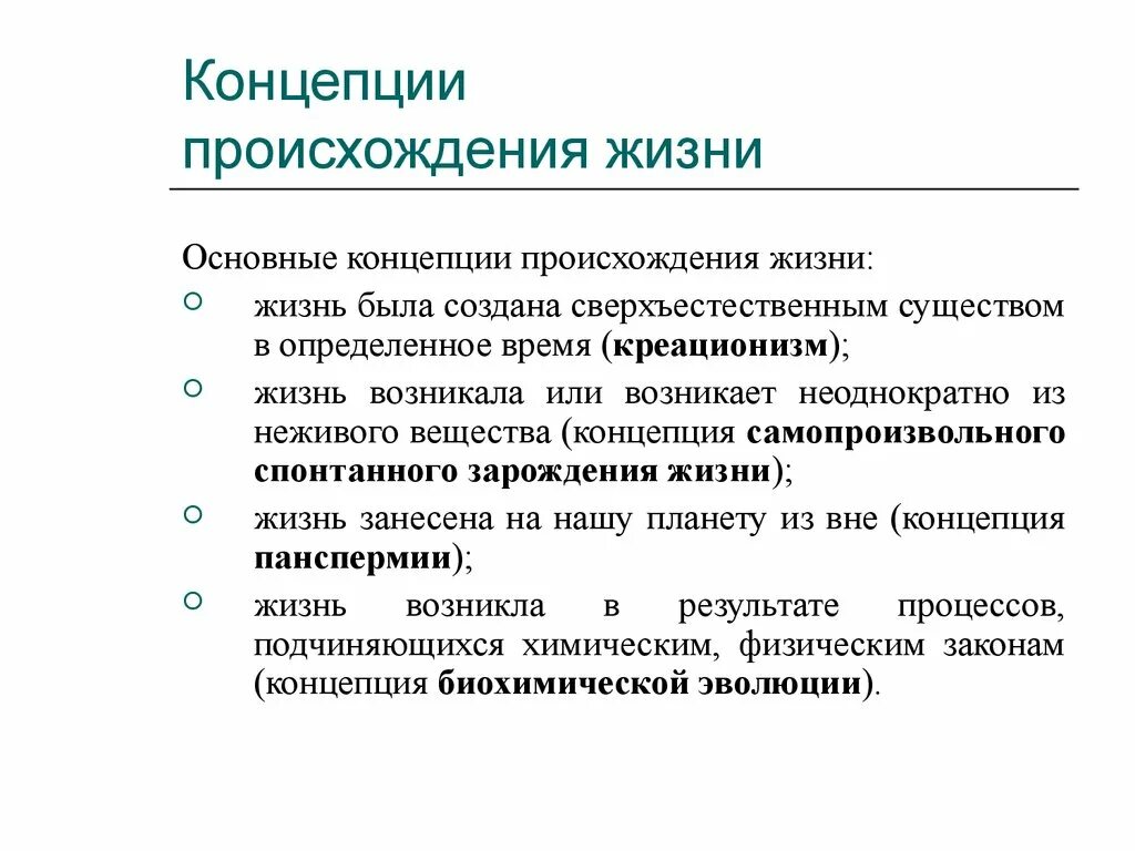 Концепции происхождения жизни. Основные концепции зарождения жизни. Концепции возникновения жихн. Основные концепции возникновения жизни на земле. Гипотеза происхождения жизни конспект