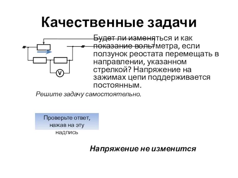 Ползунок реостата. Перемещение ползунка реостата. Реостат изменение сопротивление. Реостат как меняется сопротивление. При передвижении реостата влево