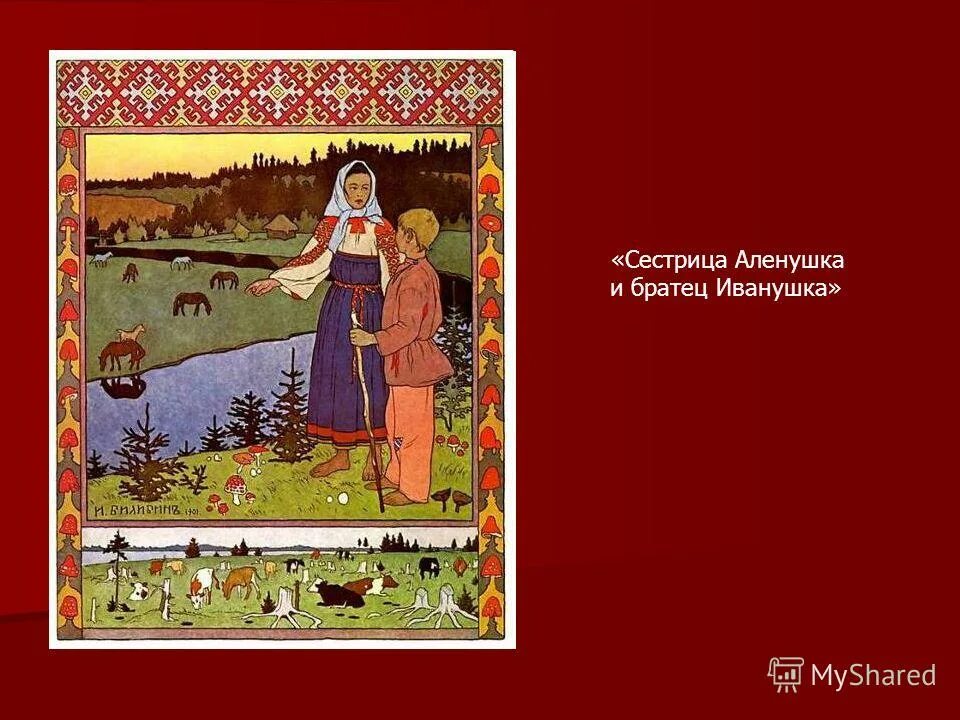 план сказки сестрица аленушка и братец иванушка. сестрица аленка и братец иванцшка. краткий пересказ сестрица аленушка и братец иванушка. краткий пересказ сестрица аленушка и братец иванушка. сестрица аленушка и братец иванушка краткое содержание.