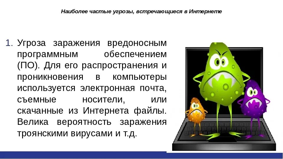 Вредоносная программа проникающая. Вредоносное по. Угрозы в интернете вирус. Угроза заражения вредоносным программным обеспечением. Угроза заражения вирусом в интернете.