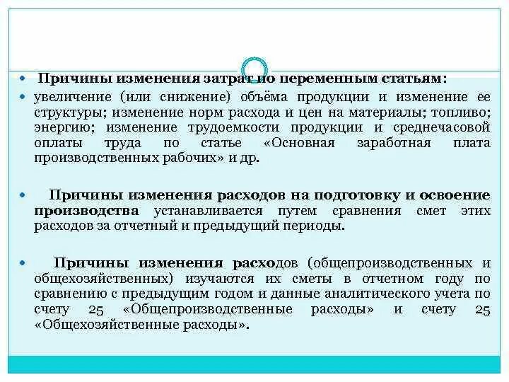 Смена расходов. Причины изменения себестоимости. Причины изменения показателей. Причины увеличения затрат. Изменение норм затрат.