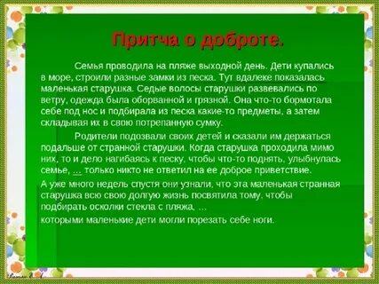 Притча о добрых поступках