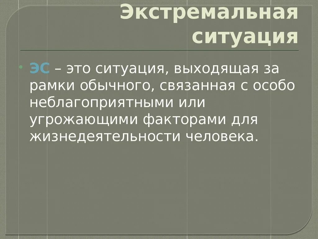 Экстремальной ситуацией называется. Экстремальная ситуация. Экстремальная ситуация э. Экстремальная ситуация определение. Виды экстремальных ситуаций.