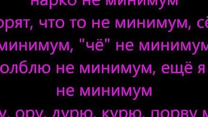 Песня чувства на минимум пульсы минимум. Минимум текст. Минимум текст песни. Минимум рэп. Файк минимум.