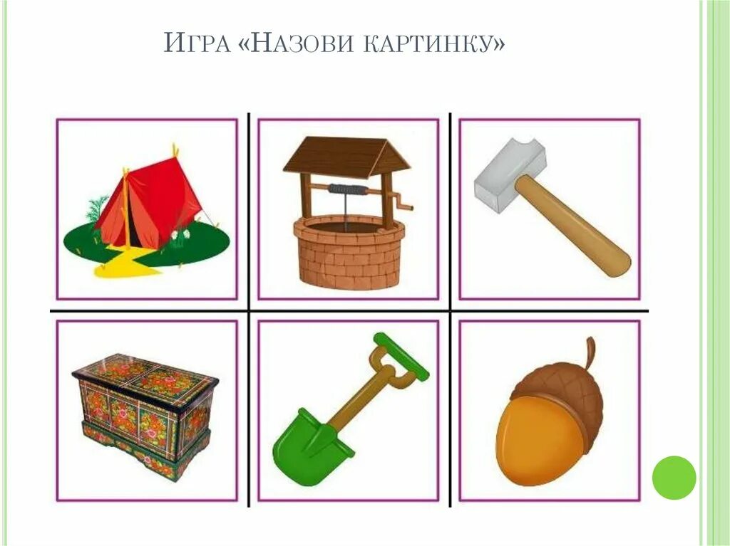 Поиграем в игру она называется. Игра назови картинки. Игра назови соседей. Игра назови правильно. Игра назови предмет.