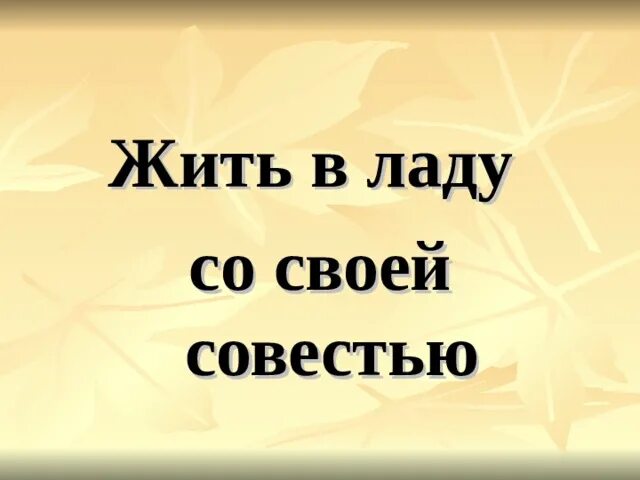 Жить в ладах со своей совестью