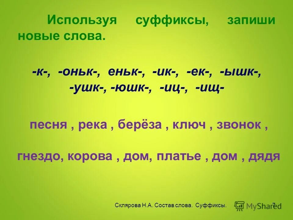 Суффикс слова употреблять