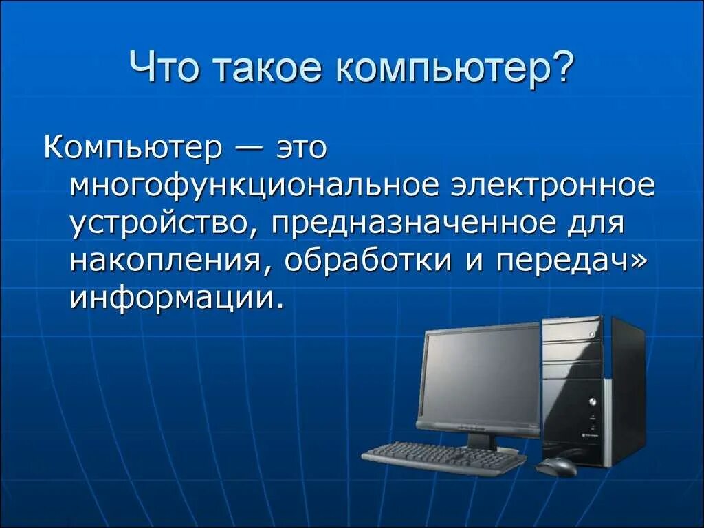 Ли компьютер. Что такое компьютер кратко. Компьютер для презентации. Компьютер это определение. Компьютер это в информатике.