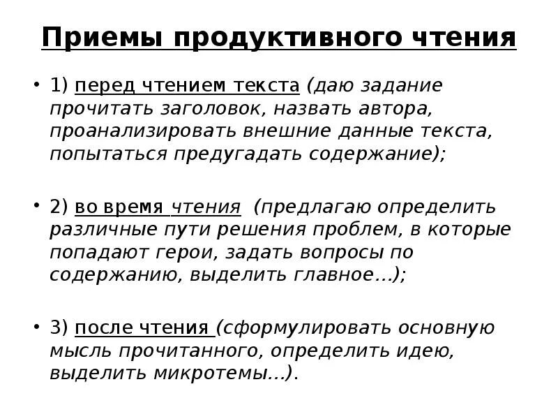 Технологии продуктивного чтения в начальной школе по ФГОС. Приемы продуктивного чтения. Приемы технологии продуктивного чтения в начальной школе. Технология продуктивного чтения на уроках литературы.