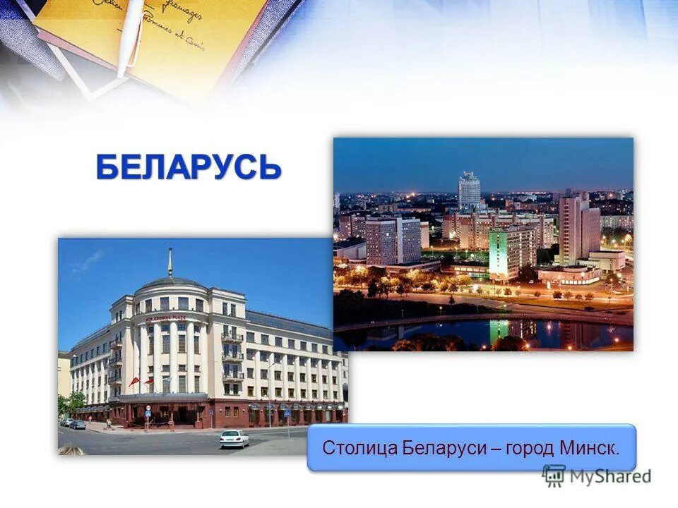 столица беларуси название