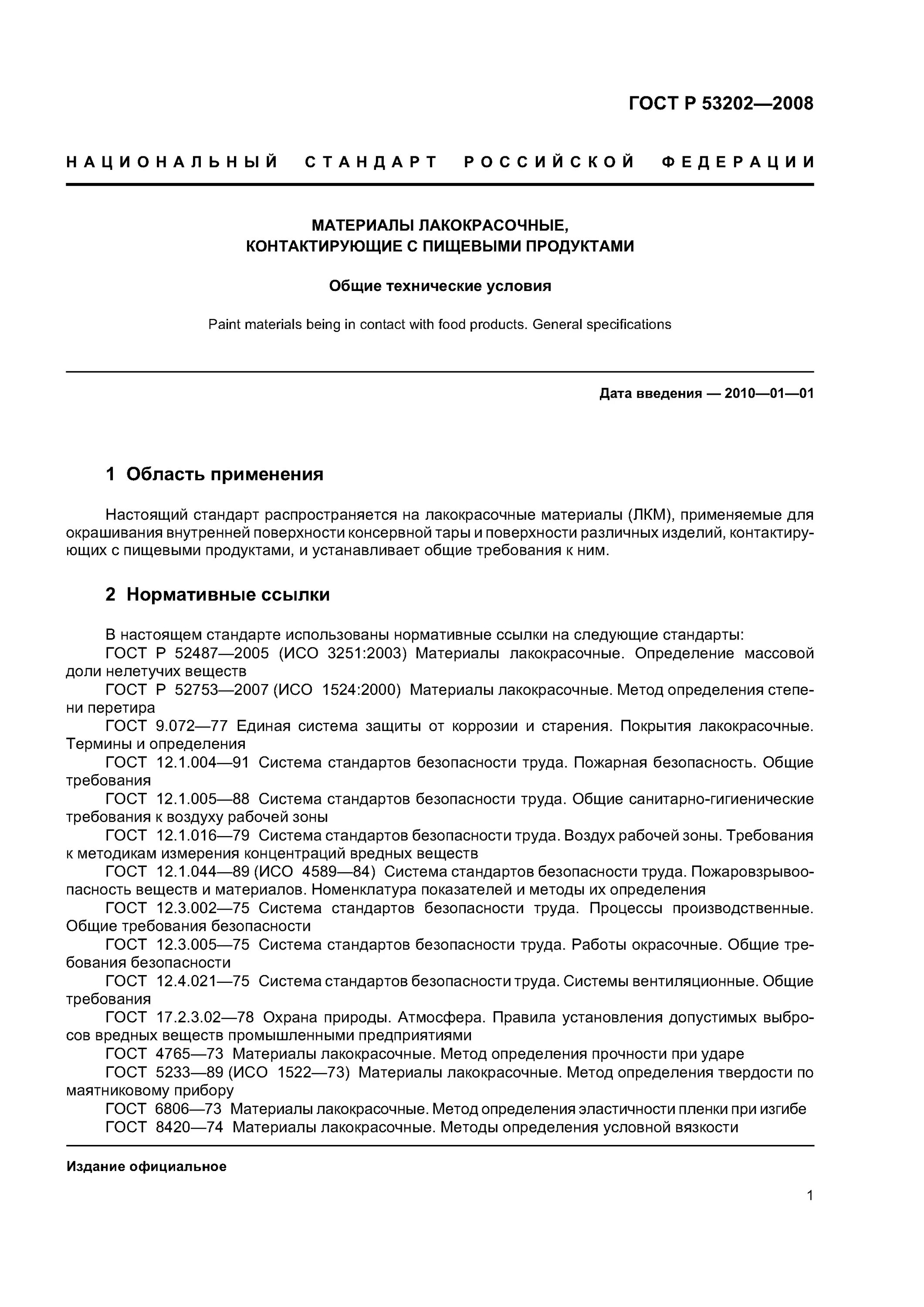 гост 7409-2018 вагоны грузовые требования к лакокрасочным покрытиям. требования к лакокрасочным покрытиям. требования к лакокрасочным материалам гост. правила перевозки лакокрасочных материалов. требования к лакокрасочным покрытиям по гост.