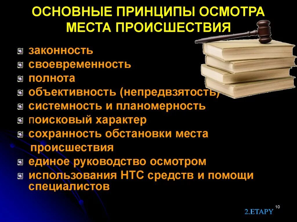 Принципы следственного. Принципы осмотра места происшествия. Основные принципы осмотра места происшествия. Психологические основы осмотра места происшествия. Особенности осмотра места происшествия.