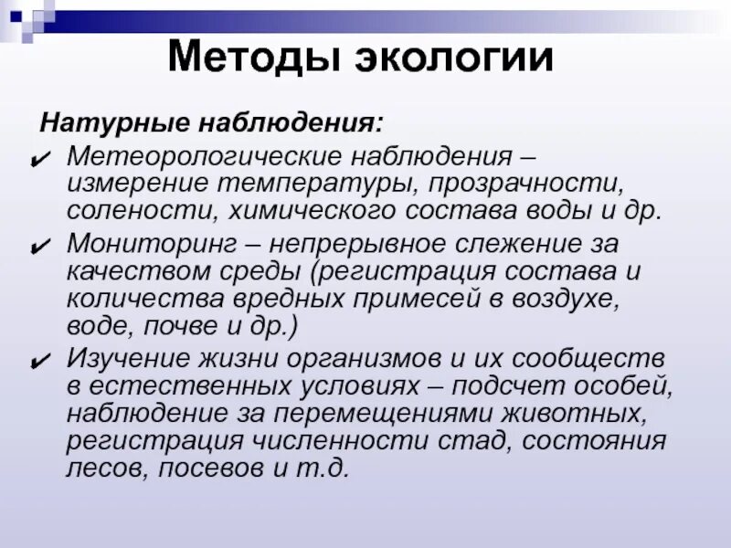 Экологическая методология. Методы экологии. Метод наблюдения в экологии. Наблюдения в экологии метод наблюдения что это. Метод измерения в экологии.