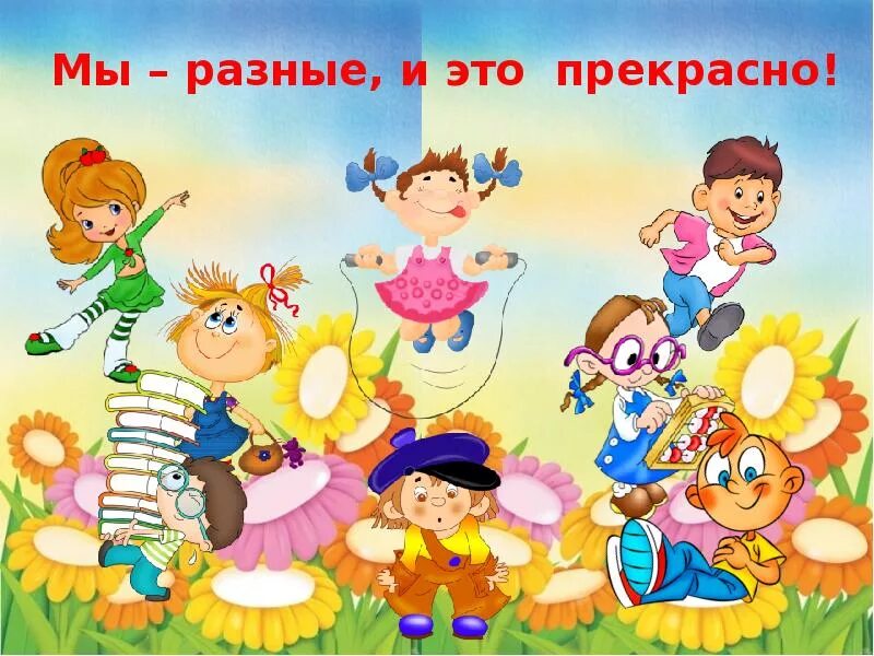 Мы такие разные. Мы разные. все мы разные. тема мы такие разные картинки.