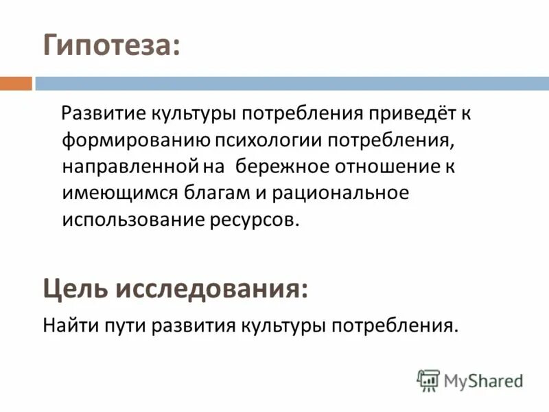 Отсутствие культуры потребления. Культура потребления. Пути развития культуры потребления. Гипотеза природных ресурсов. Психология потребления.