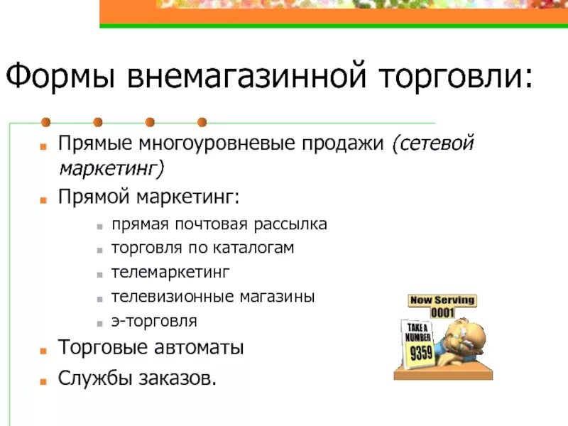 Формы торговли. Внемагазинные формы продажи. Многоуровневые продажи. Внемагазинные формы торгового обслуживания.