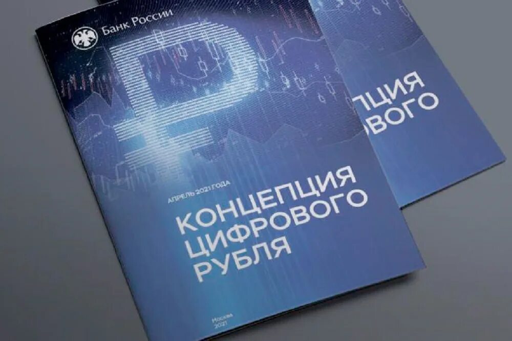 Проценты на цифровой рубль. Цифровой рубль. Концепция цифрового рубля. Внедрение цифрового рубля. Цифровизация рубля.