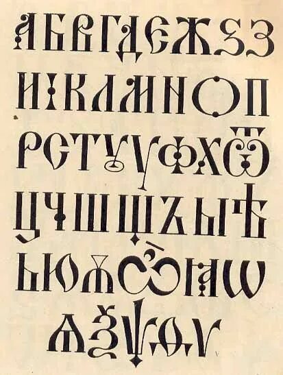 Славянский язык шрифт. Славянский шрифт. старорусский шрифт. древние шрифты. древнерусский шрифт.
