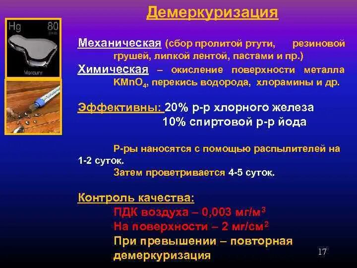 Сколько действует ртуть. Порядок проведения демеркуризации. Этапы проведения демеркуризации. Алгоритм сбора ртути. Алгоритм проведения демеркуризации.