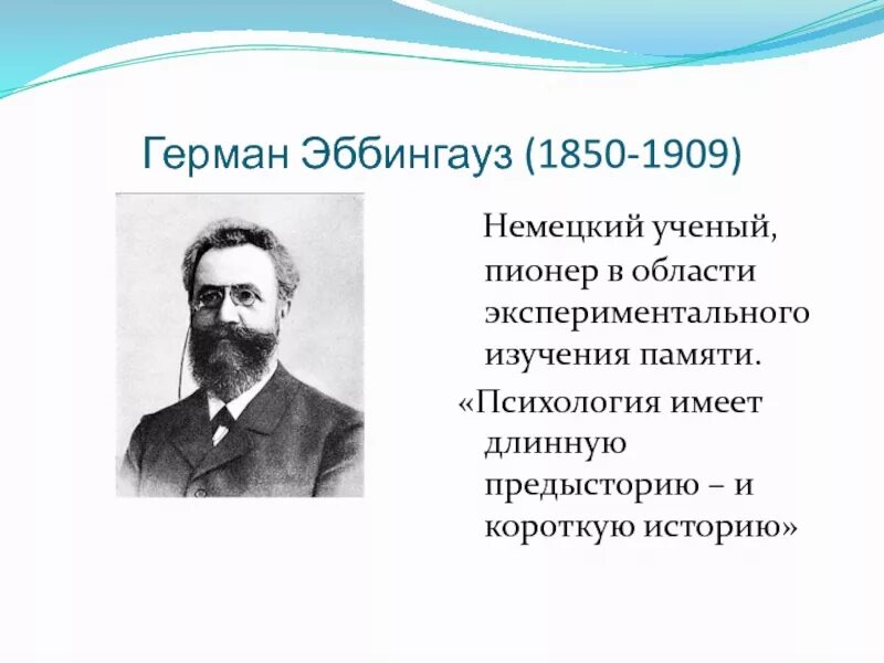 Герман эббингауз (1850-1909). Назовите писателей. Герман эббингауз (1850-1909). Герман эббингауз портрет. Эббингауз герман экспериментальная психология.