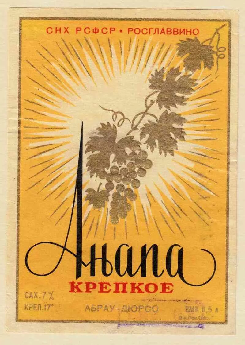 Вино анапа купить. Этикетка вина "Анапа". Вино Анапа этикетка СССР. Вино Анапа СССР. Анапа вино 1998.