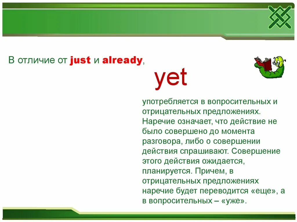 Already in question. Just yet already употребление. Already yet разница в present perfect. Already yet в вопросительных предложениях. Just в вопросительных предложениях.