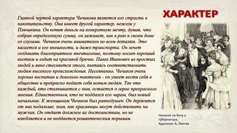 Взаимоотношения чичикова с другими героями. Оценка поступков чичикова. Оценка поступков чичикова. Чичиков герой или антигерой вывод. Характеристика чичикова.