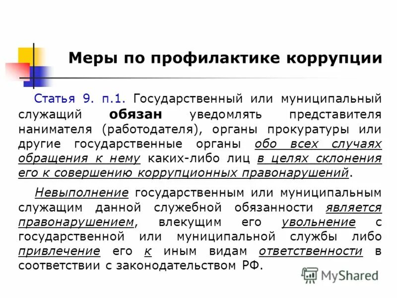 Обо всех случаях склонения к коррупции гражданский служащий обязан. Обязанности муниципального служащего. Служащий обязан уведомить представителя нанимателя. Государственный служащий обязан уведомить представителя нанимателя. Уведомить представителя нанимателя.