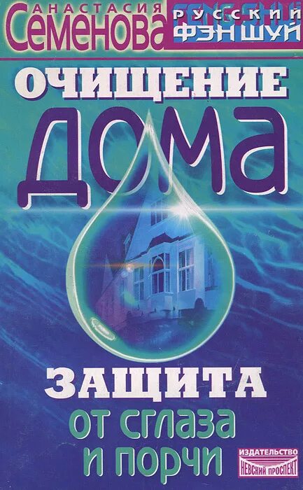 Семенова очистись. Защита от порчи. Очищение дома книга. Книга от сглаза.