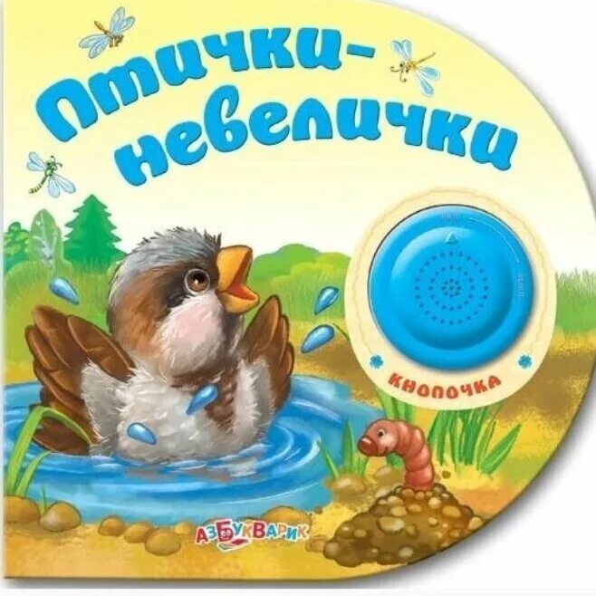 Птички невелички детская. Птички невелички Азбукварик. Птичка-невеличка. Книги о птицах. Книги о птицах для детей.
