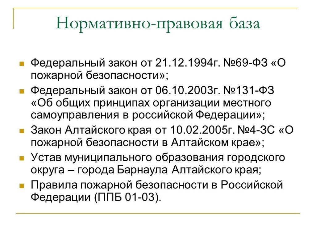 Фз от 6 октября 2003 г. Федеральный закон "о пожарной безопасности" от 21.12.1994 n 69-ФЗ. Федеральный закон от 21 декабря 1994 г 69-ФЗ О пожарной безопасности. Федеральный закон о пожарной безопасности 1994. 69 Закон о пожарной безопасности.