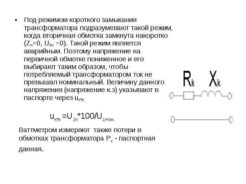 Замыкание обмотки трансформатора. Схема короткого замыкания однофазного трансформатора. Трансформаторы режим короткого замыкания трансформатора. Схема работы трансформатора в режиме короткого замыкания. Трансформатор напряжения в режиме кз.