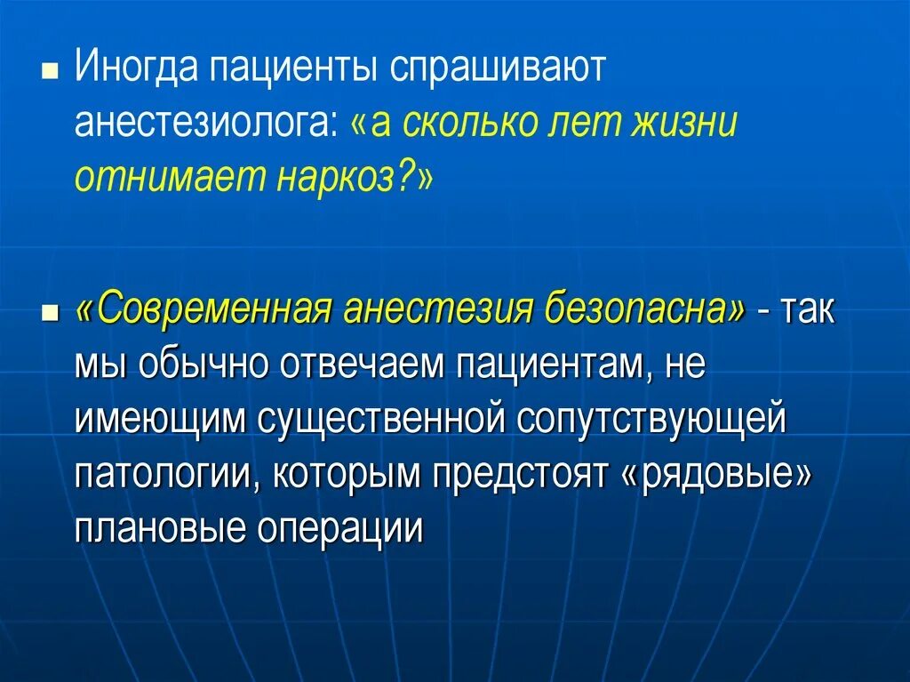 Безопасный наркоз. Правда ли что наркоз отнимает 5 лет жизни. Анестезия отбирает годы. Анестезиологическая безопасность.