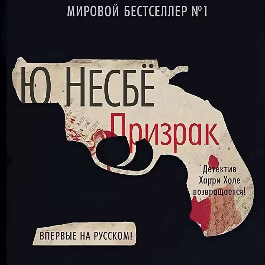 Несбе кровавая луна аудиокнига. Призрак, несбё ю. Книга сын (несбё ю). Ю Несбе призрак густо. Книга нетопырь (несбё ю).