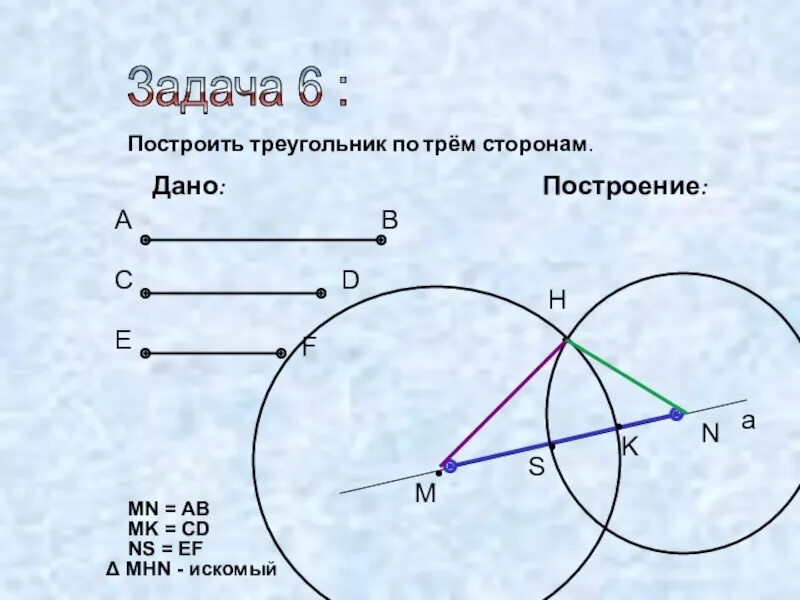 Задача 3 построить треугольник по трем его сторонам геометрия 7 класс. Построить задачи построение треугольника по трем сторонам. Задачи на построение построение треугольника по трем сторонам. Задачи на построение треугольника по трем сторонам. Построение по 3 элементам