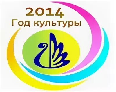 2014 года год культуры