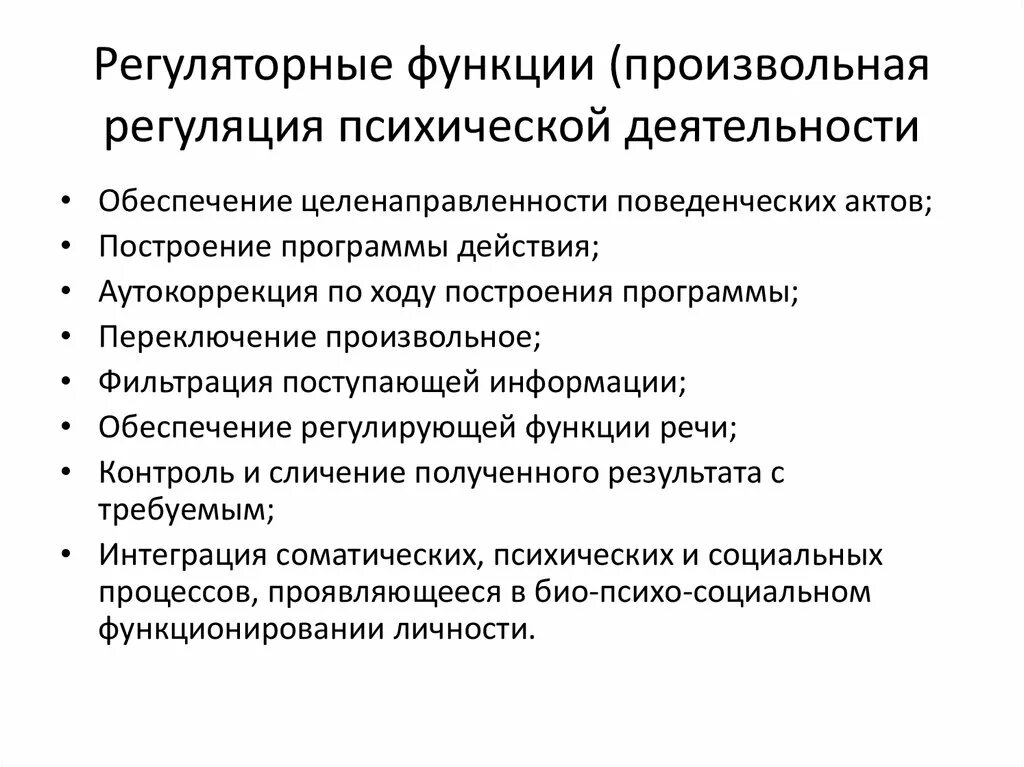 Функция психической организации. Произвольная регуляция высших психических функций. Структуры, участвующие в произвольной регуляции психических функций.. Функции произвольной регуляции. Нарушение регуляторных функций ВПФ.