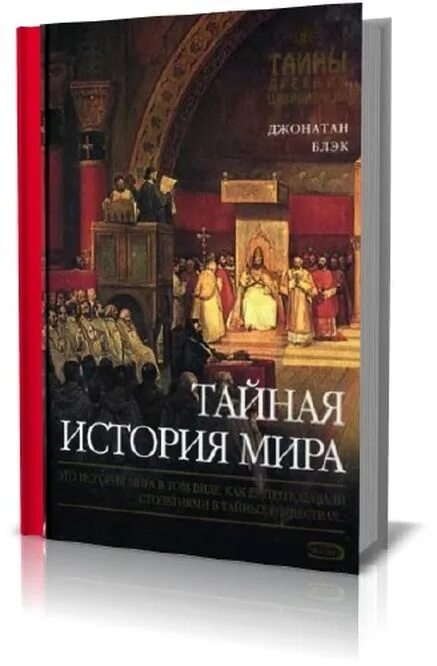 Тайная история fb2. Тайная история. Тайная история fb2. Донна арт тайная история. Тайны мировой истории.
